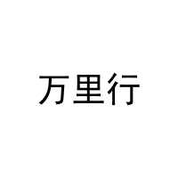 [9类]万里行